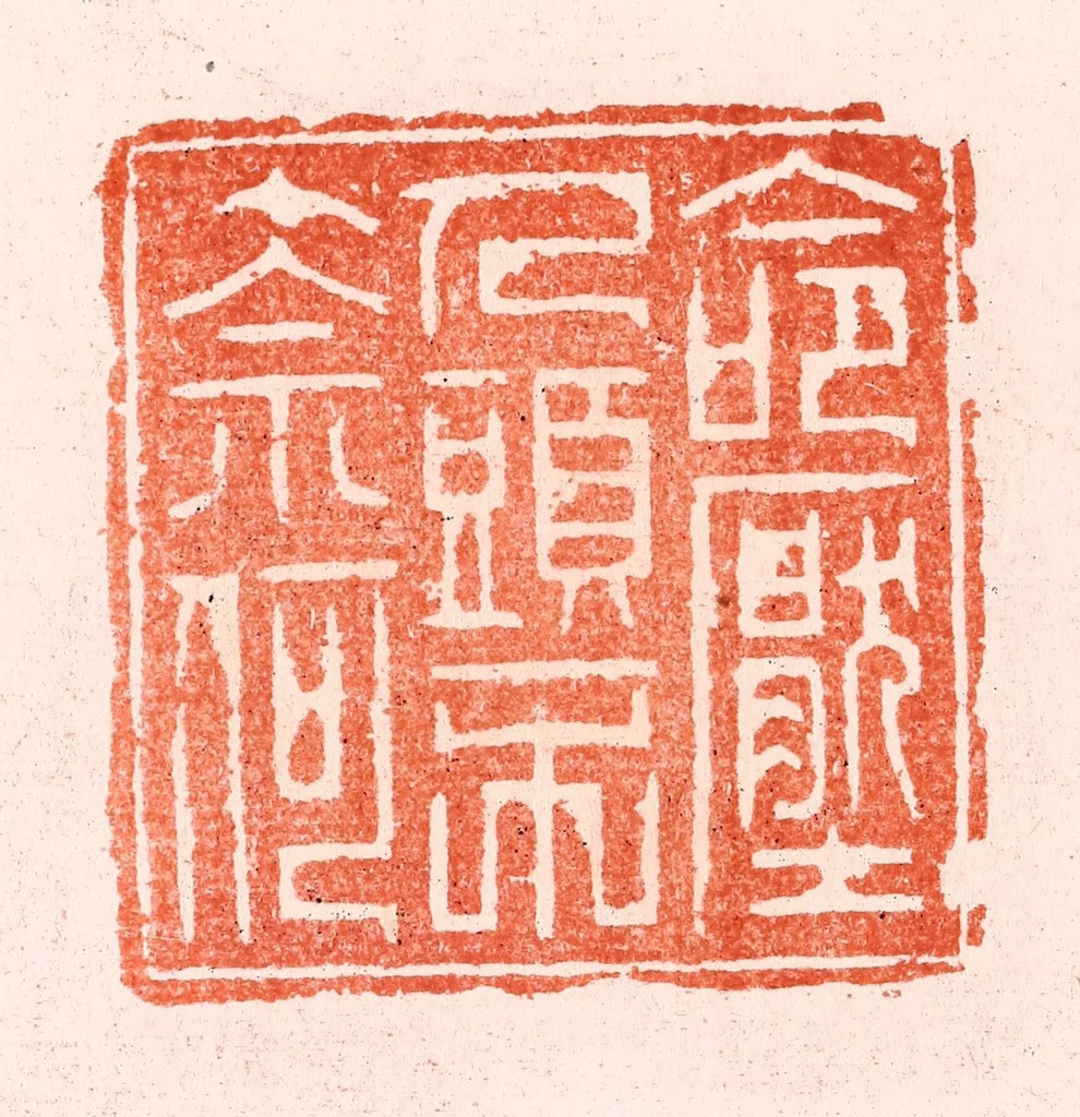 汪泓篆刻《命压人头不奈何》图片
