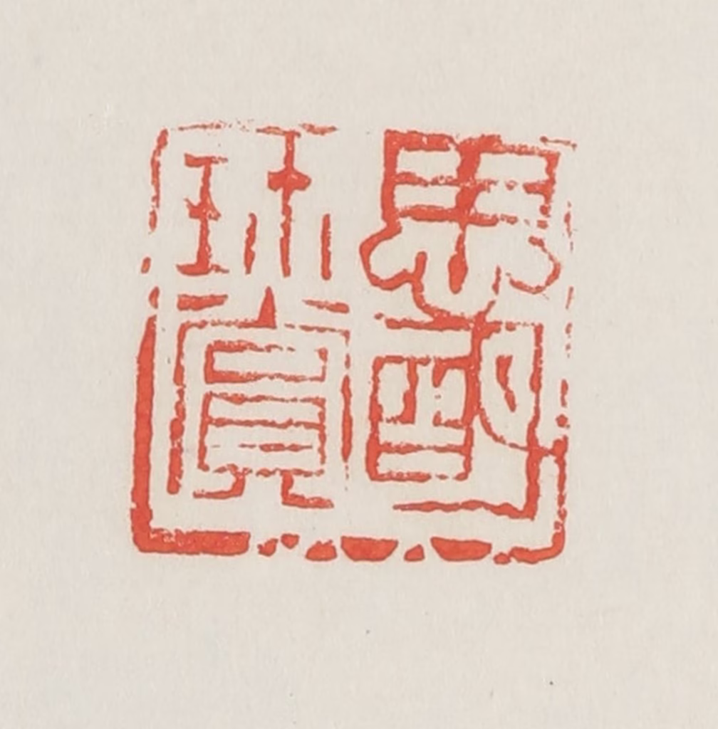 邓散木篆刻《思明珍赏》图片