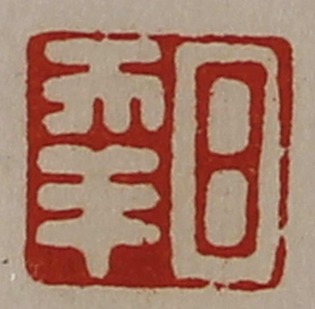 陈介祺(藏并辑)篆刻《日幸》图片