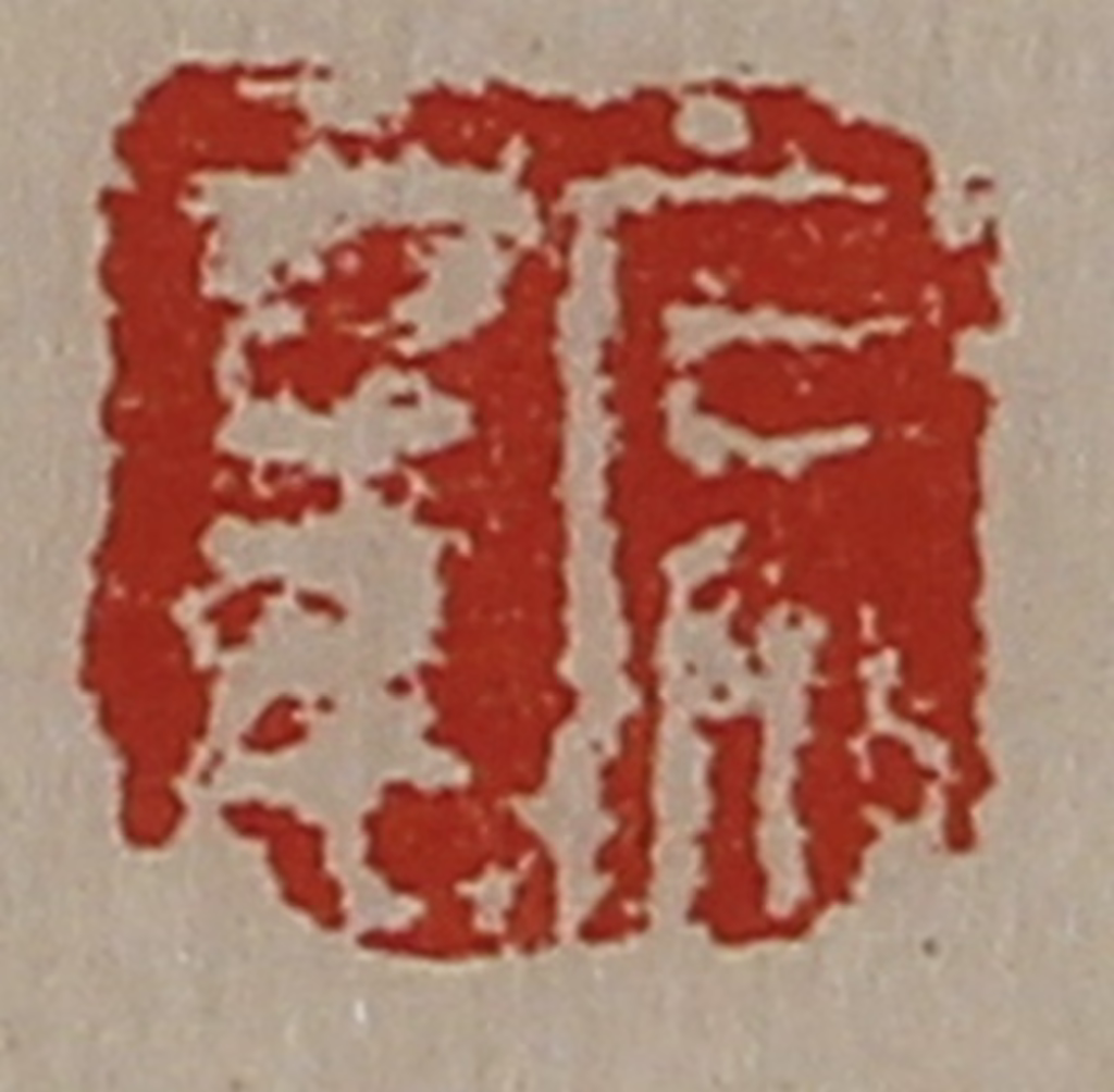 陈介祺(藏并辑)篆刻《常幸》图片
