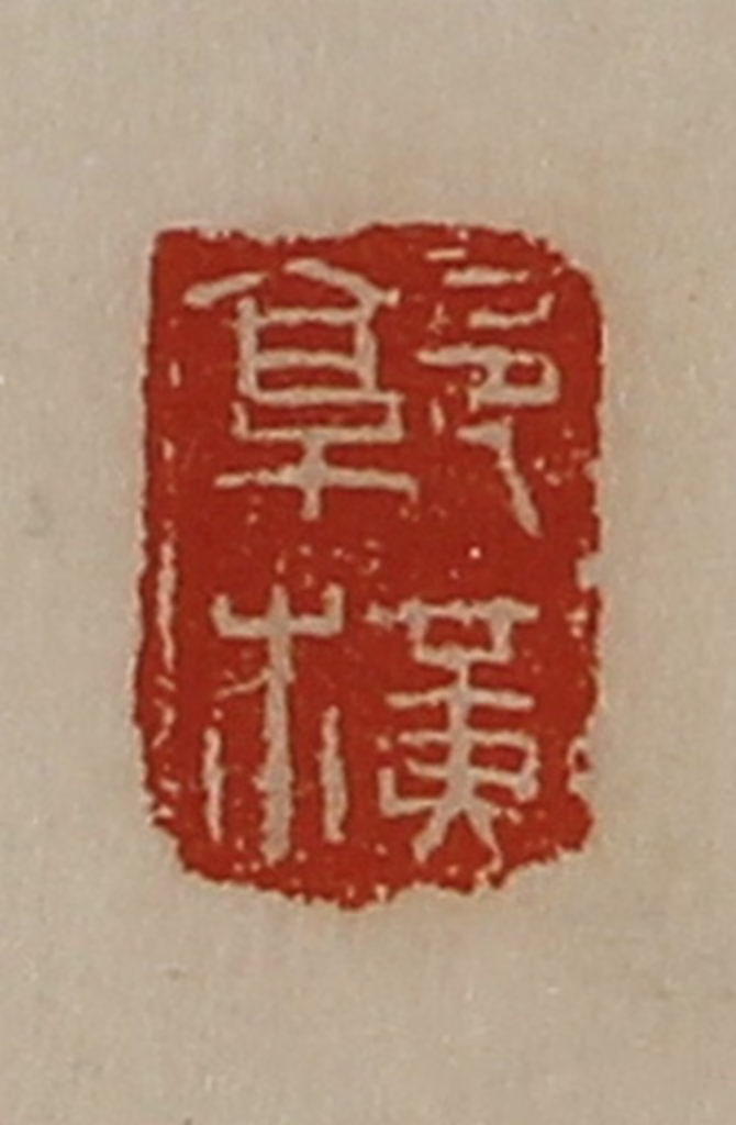 陈介祺(藏并辑)篆刻《郭横》图片