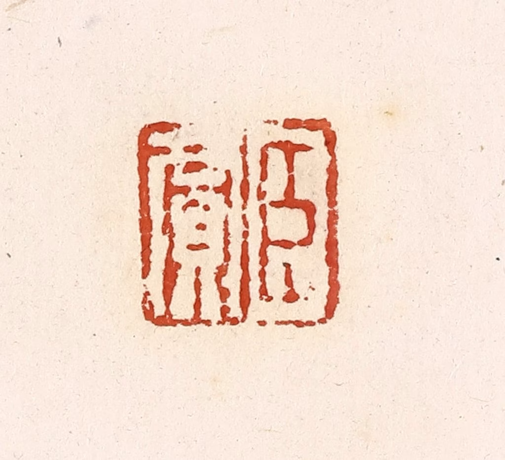 高庆龄、高嘉钰(辑)篆刻《臣贾》图片