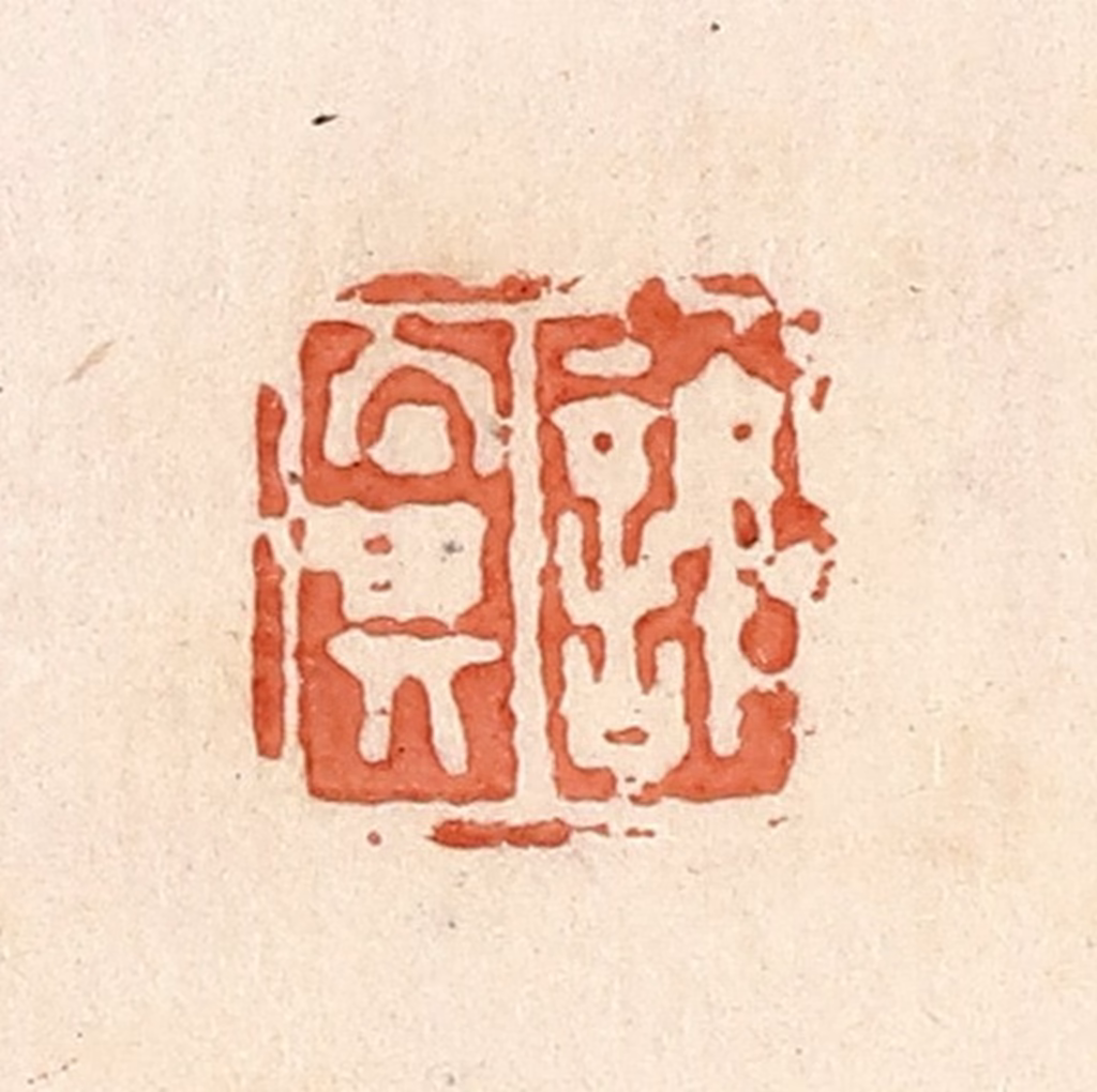 郭裕之(辑)篆刻《许鼻》图片