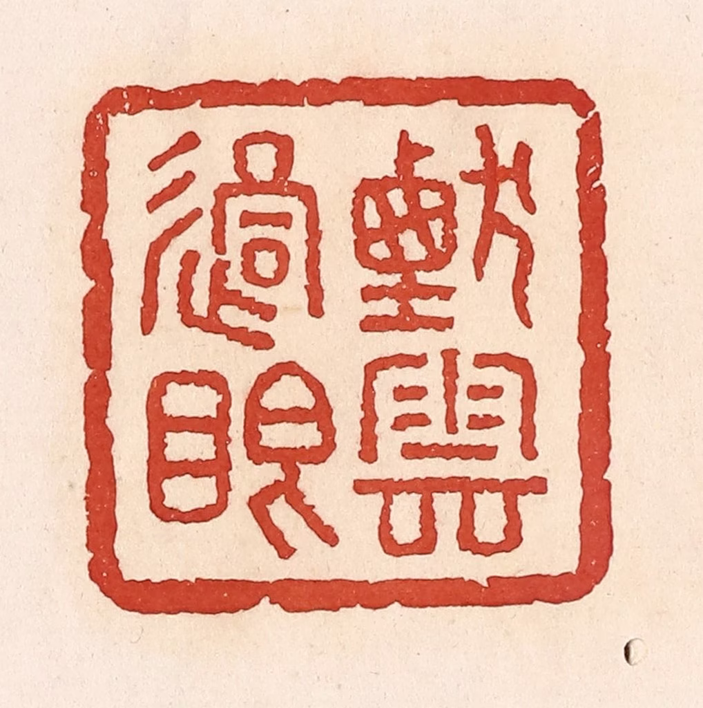周世绍篆刻《烟云过眼》图片