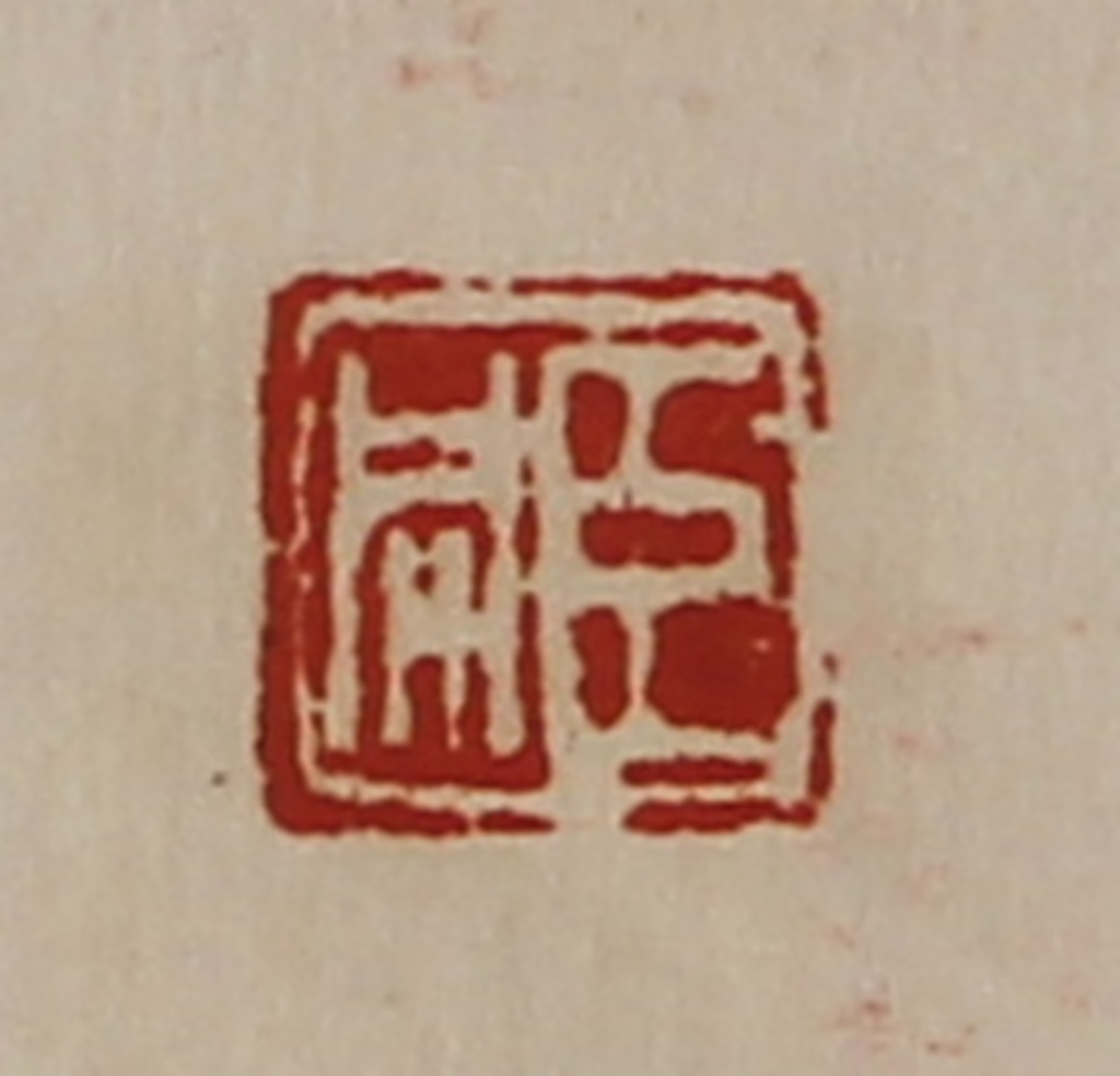 陈介祺(藏并辑)篆刻《臣同》图片