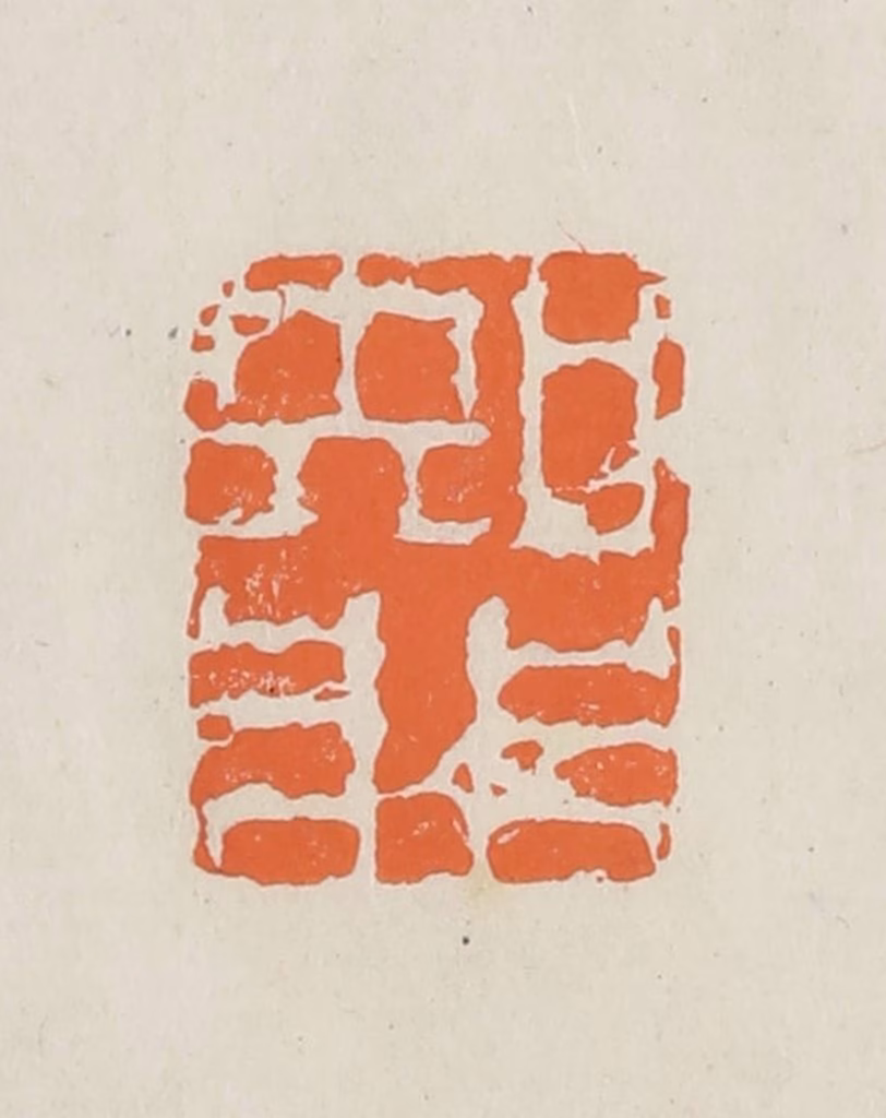 林承弼篆刻《知非》图片