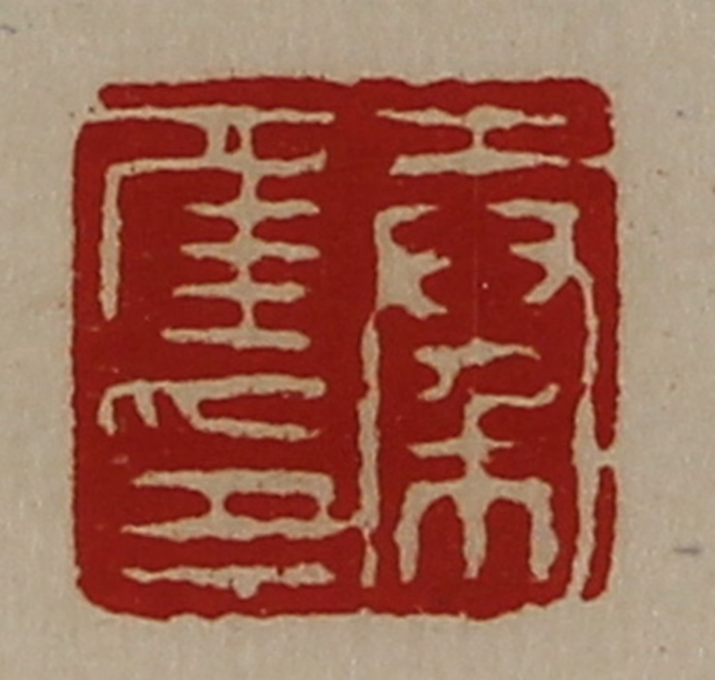 陈介祺(藏并辑)篆刻《秦年印》图片