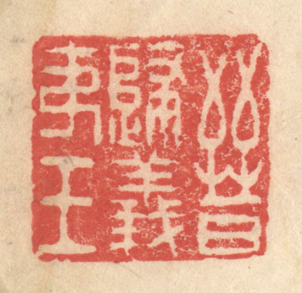 程远(摹选)篆刻《晋归义夷王》图片