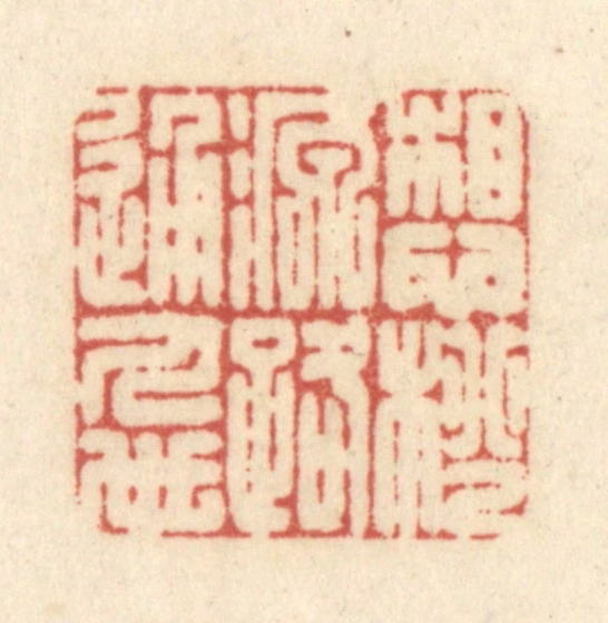 黄学圯篆刻《想桃源路通人世》图片