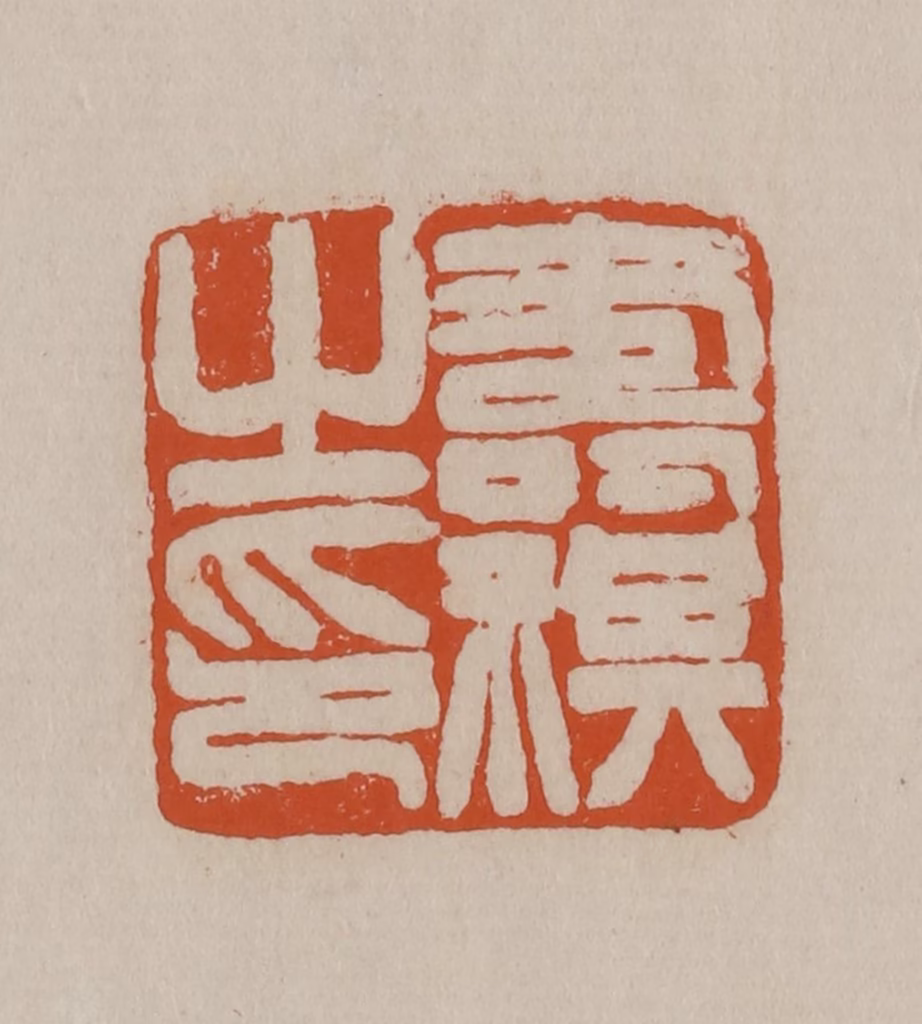 徐三庚篆刻《寿祺之印》图片