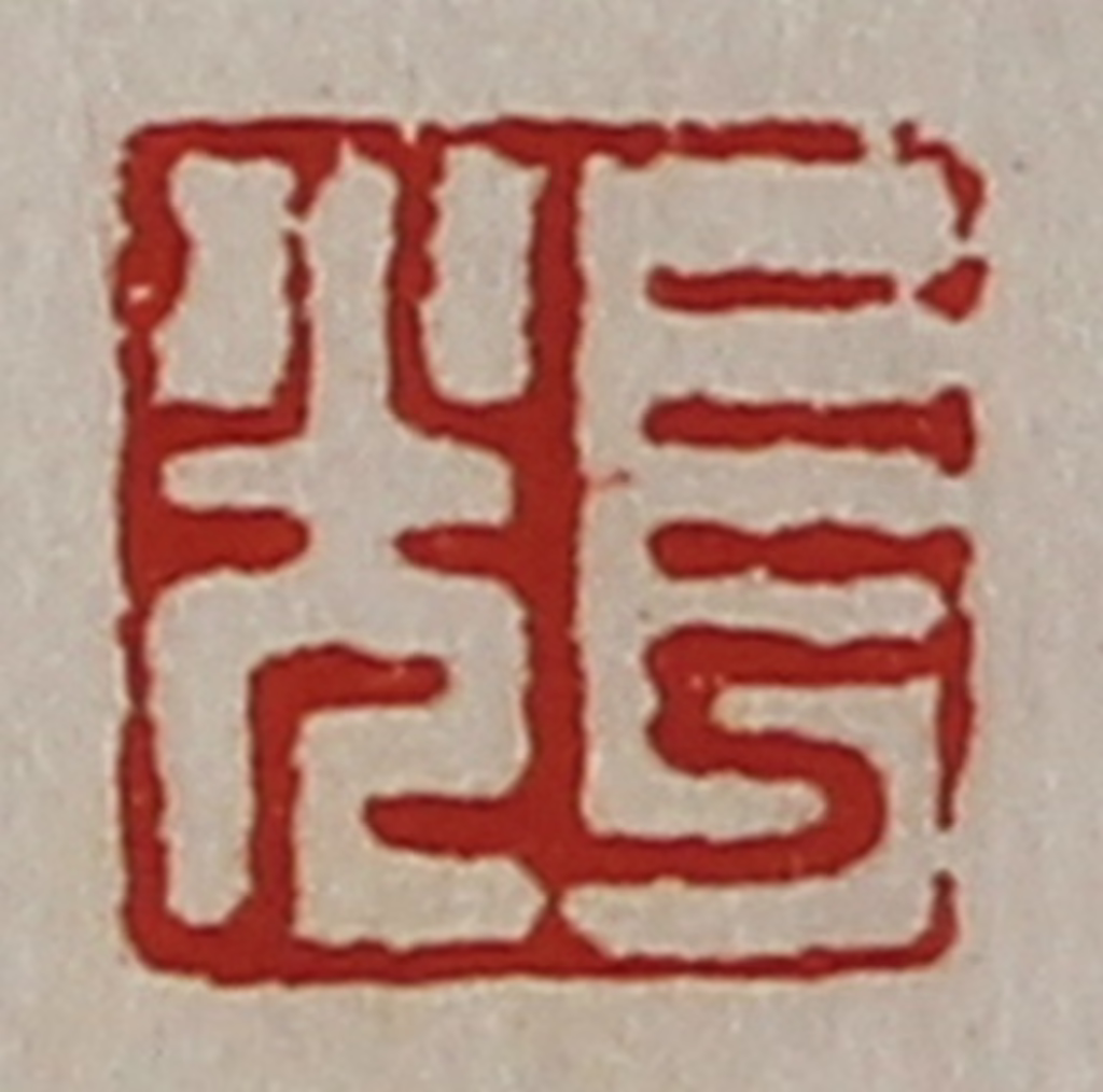 陈介祺(藏并辑)篆刻《长光》图片