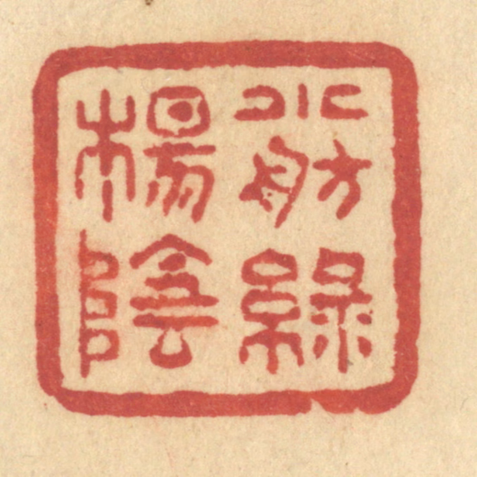 许容篆刻《小舫绿杨阴》图片