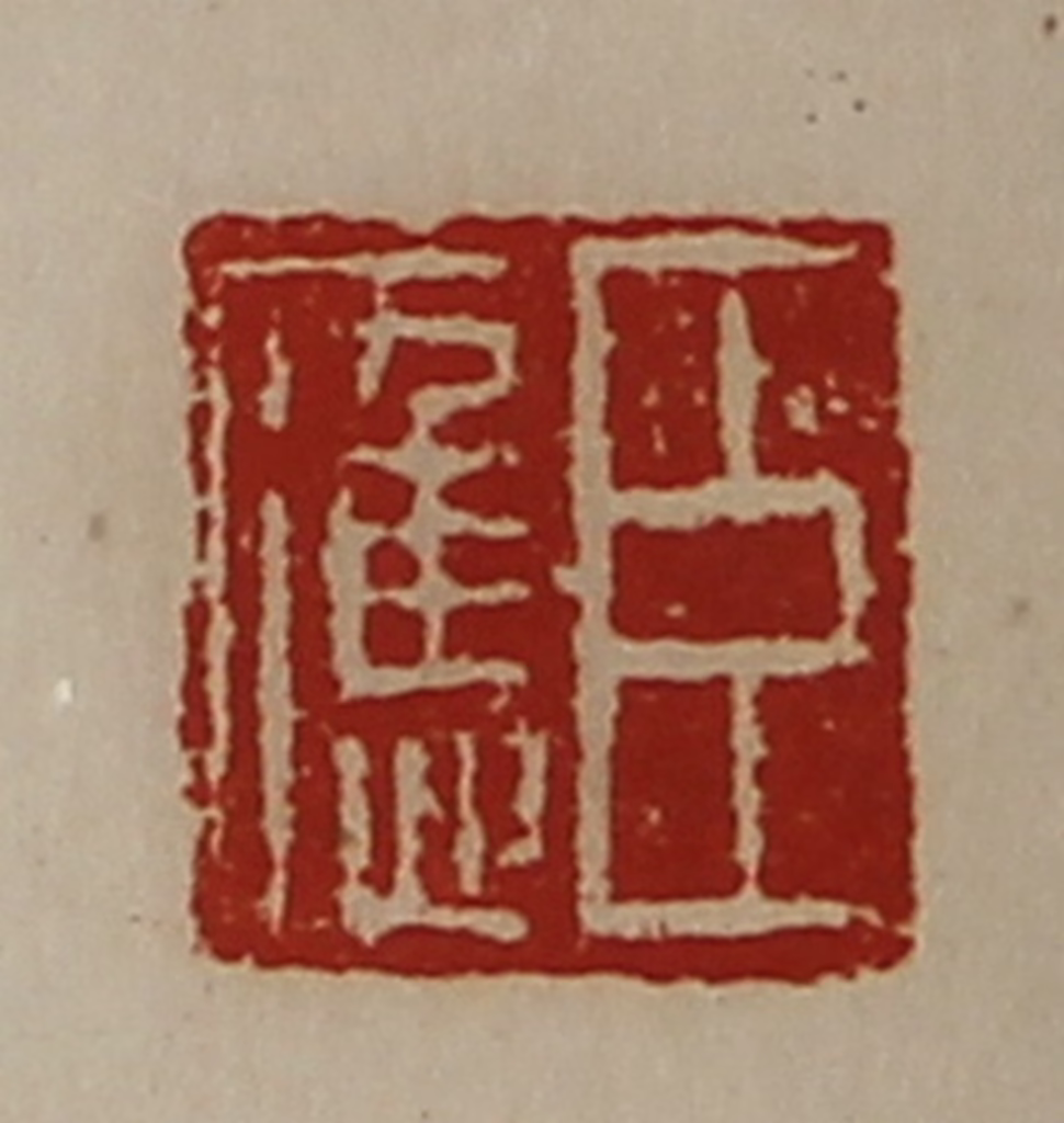 陈介祺(藏并辑)篆刻《臣应》图片