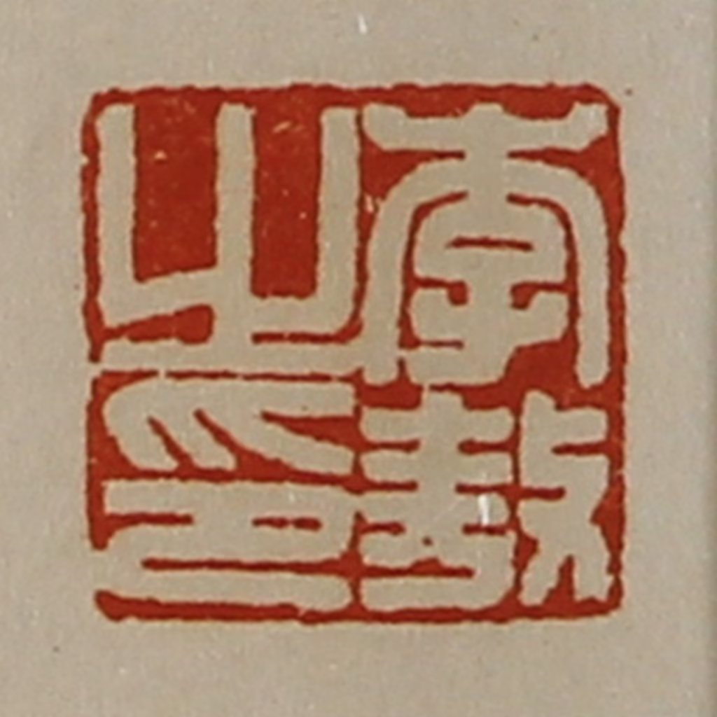 陈介祺(藏并辑)篆刻《李敖之印》图片