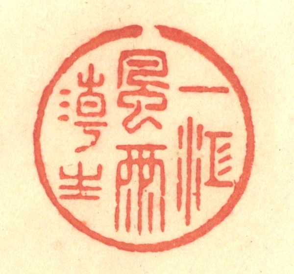 山陽印影 1帙1冊 明治 頼山陽印譜 篆刻 I71 陽篆刻- 篆刻印鉴图片- 集古作网·篆刻