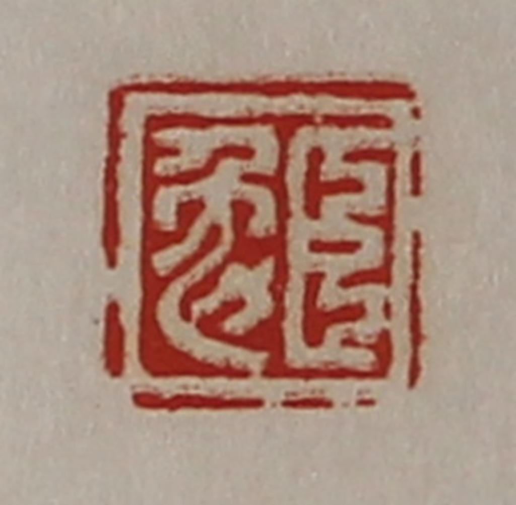 陈介祺(藏并辑)篆刻《臣勉》图片