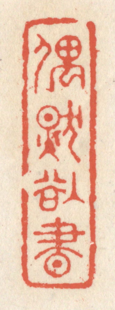 祝尧龄(辑)篆刻《偶然欲书》图片