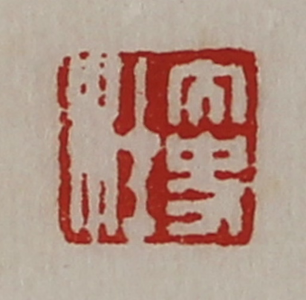 陈介祺(藏并辑)篆刻《太史杜》图片