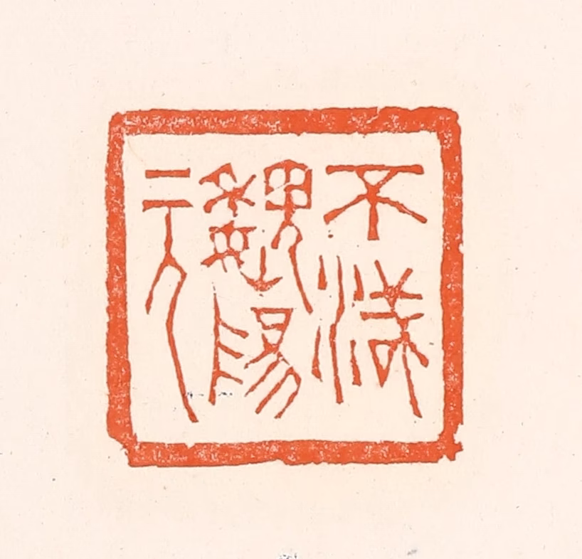 赵之琛篆刻《不灭魏阳元》图片