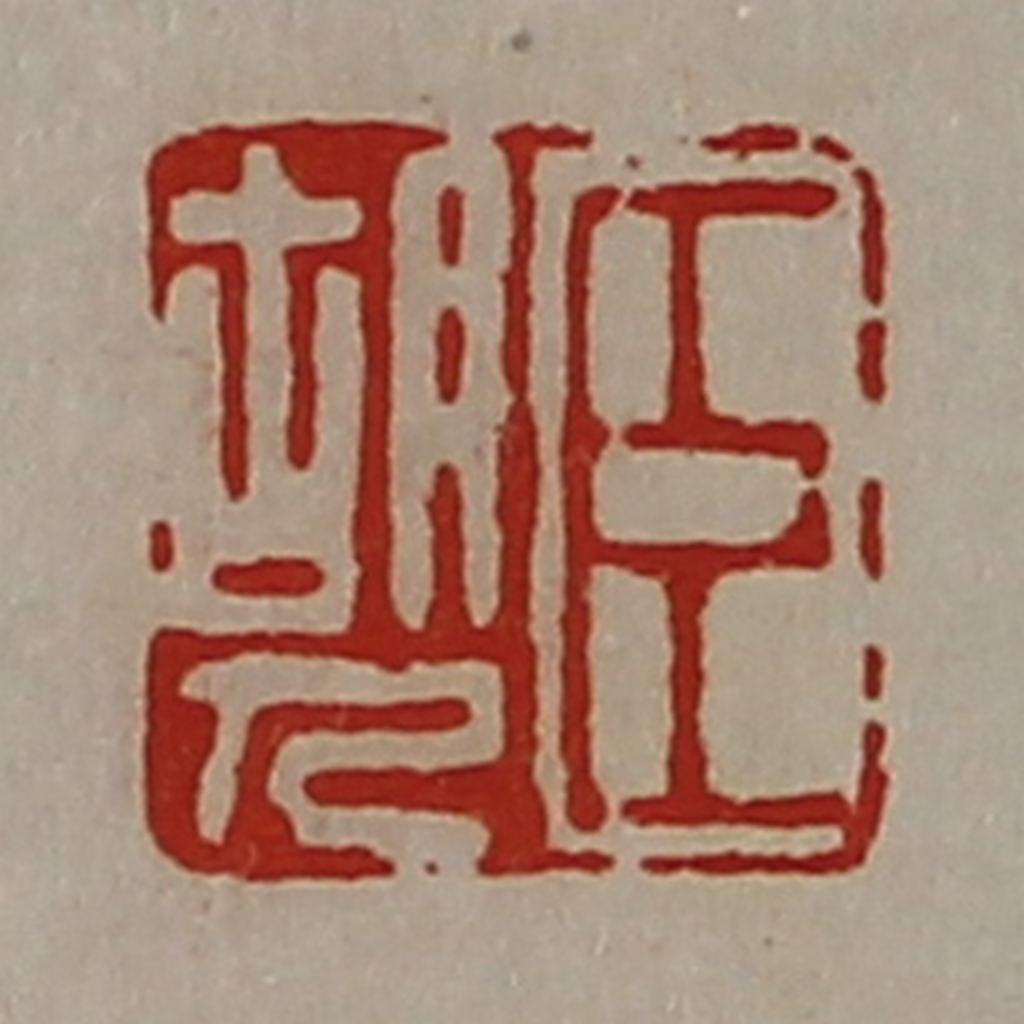 陈介祺(藏并辑)篆刻《臣胡人》图片