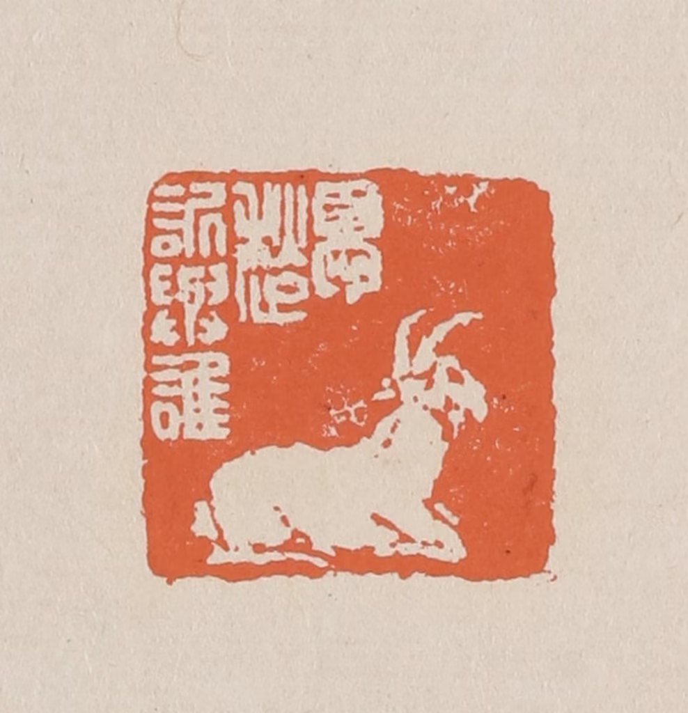 赵穆篆刻《忧愁诉与谁》图片
