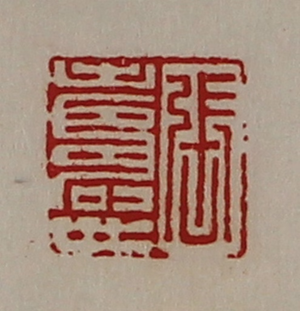 陈介祺(藏并辑)篆刻《张寿世》图片