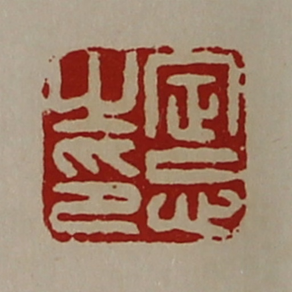 陈介祺(藏并辑)篆刻《定忘之印》图片