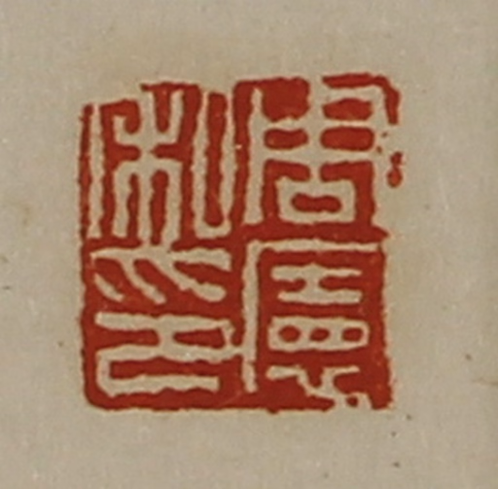 陈介祺(藏并辑)篆刻《周宪私印》图片