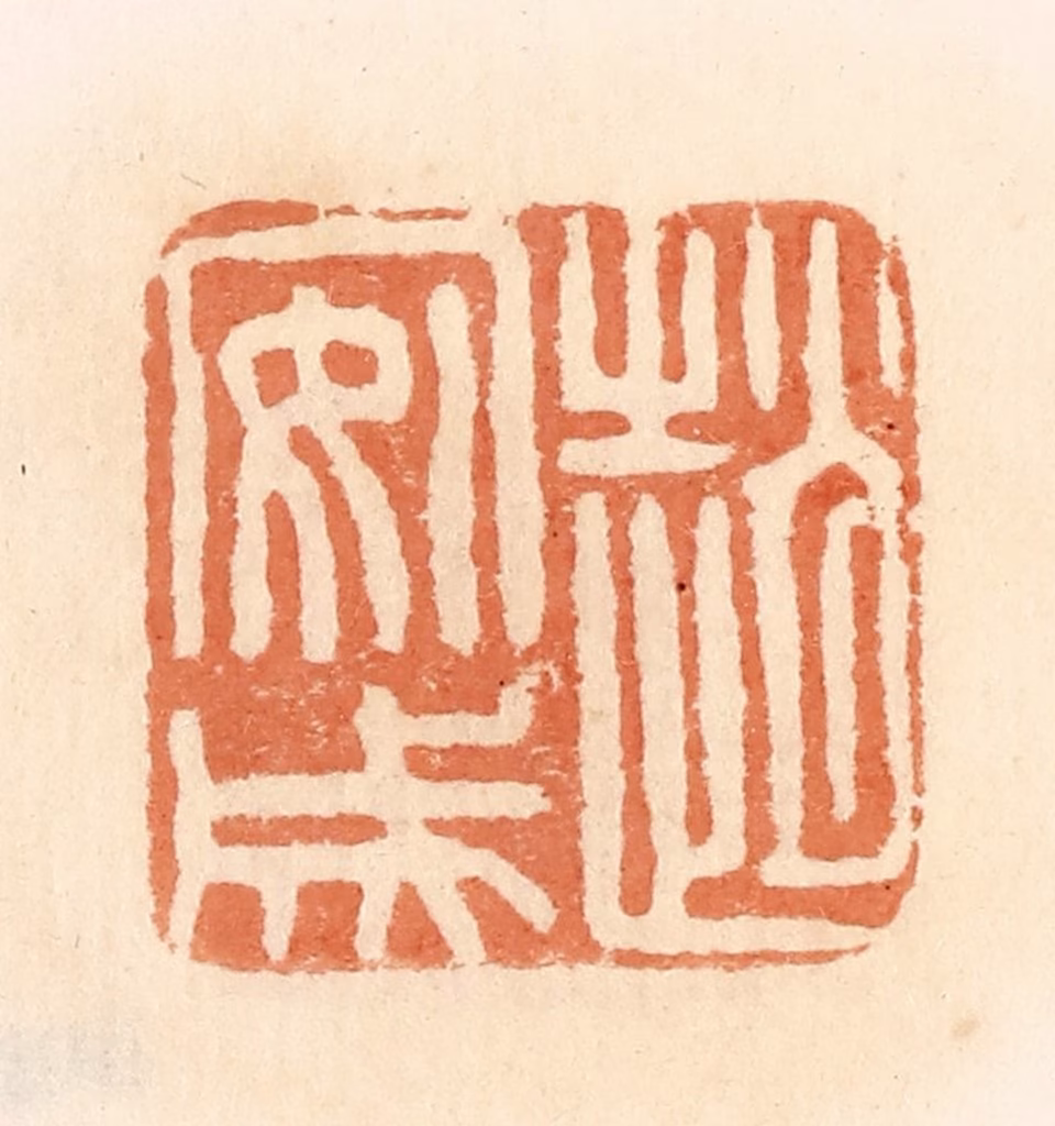 郭裕之(辑)篆刻《赵安成》图片