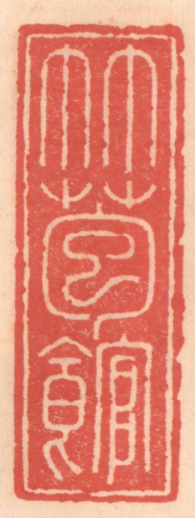 吴迥篆刻《竹苞馆》图片