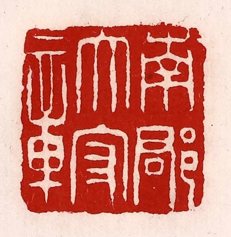 徐坚(辑)篆刻《南郡太守章》图片