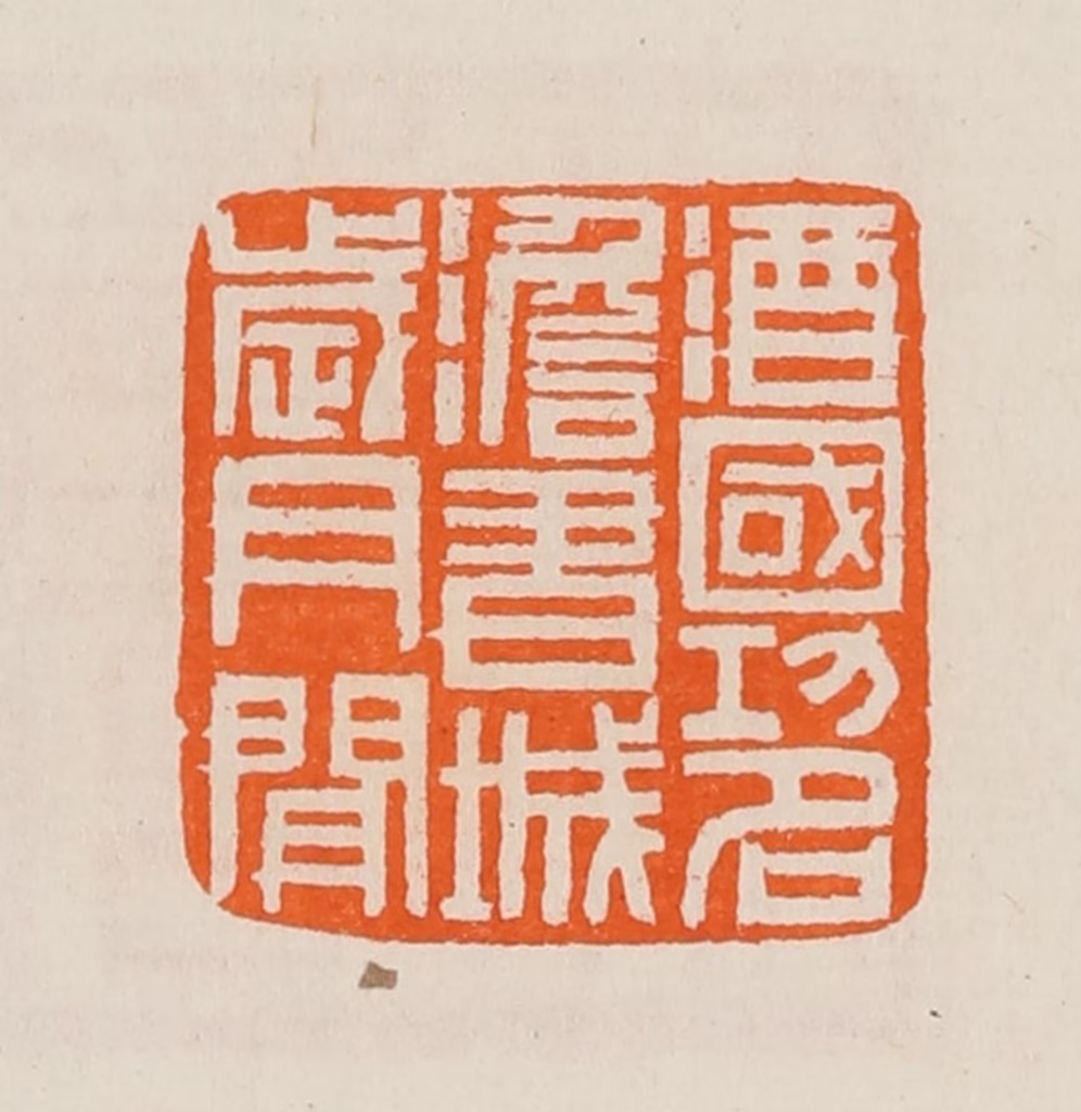 黄士陵篆刻《酒国功名澹书城岁月闲》图片