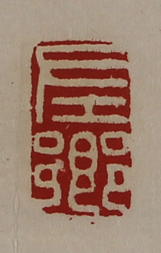 陈介祺(藏并辑)篆刻《左乡》图片
