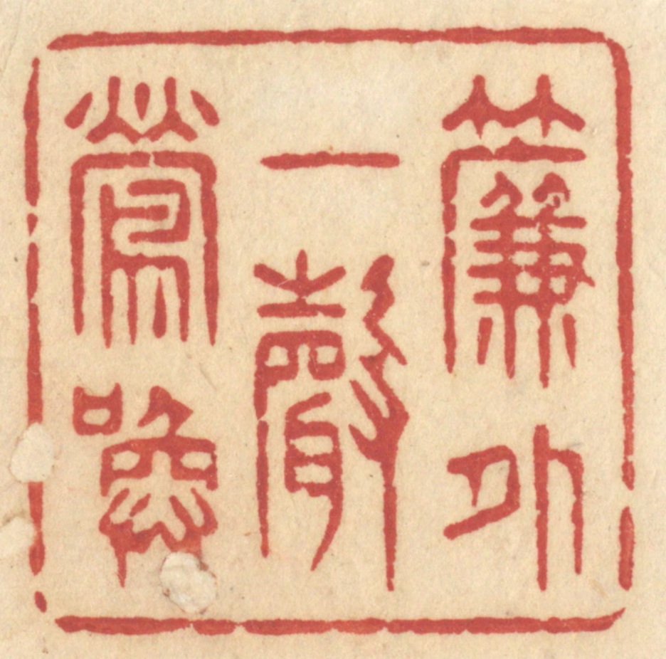 许容篆刻《帘外一声莺唤》图片