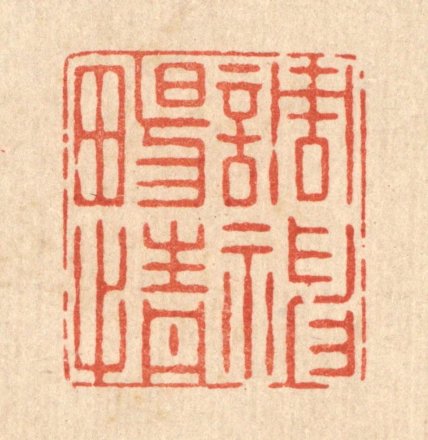 史荣篆刻《调神畅情》图片