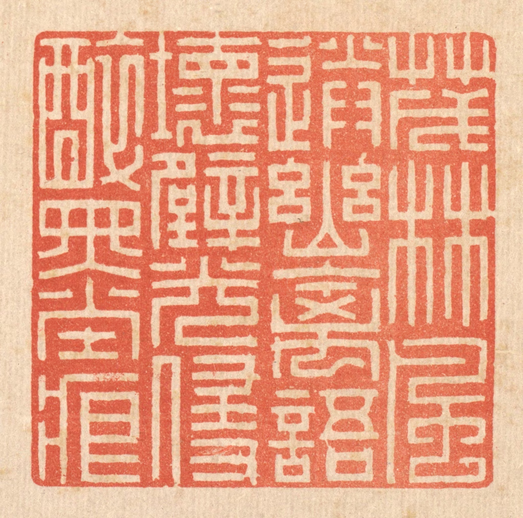 戴启伟篆刻《茂林风送幽禽语，坏壁光侵醉墨痕》图片