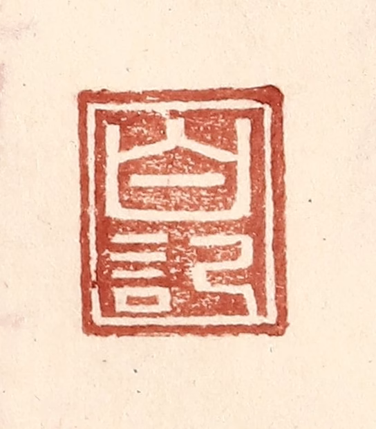 王常(辑)篆刻《白记》图片