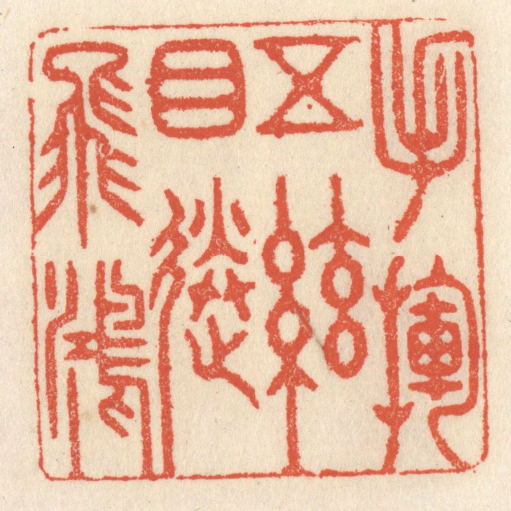 祝尧龄(辑)篆刻《手挥五弦，目送飞鸿》图片