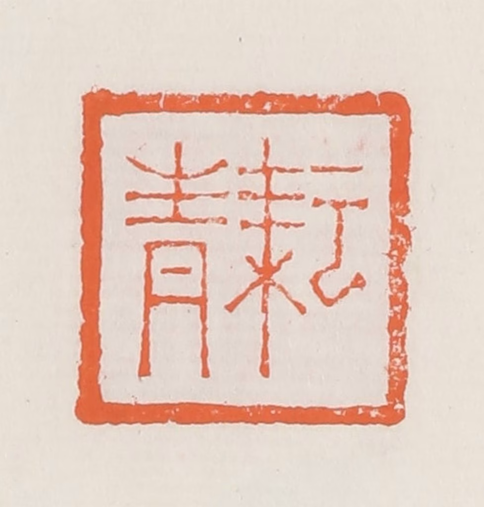 赵之琛篆刻《耘青》图片