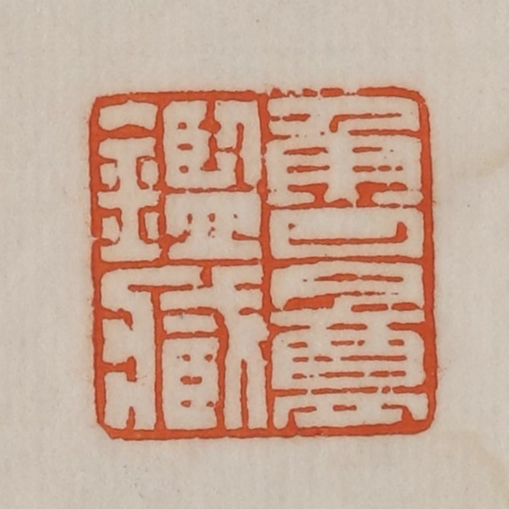 宣和印社(辑)篆刻《鲁盦鉴藏》图片