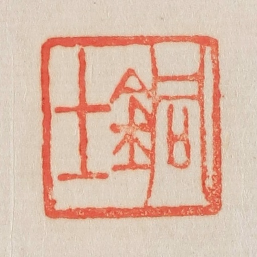 吴熙载篆刻《铜士》图片