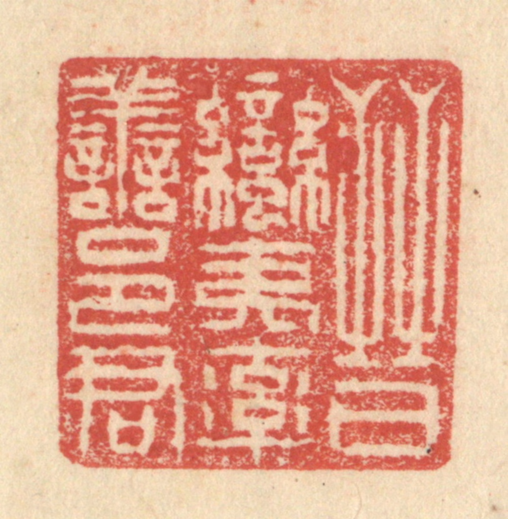 程远(摹选)篆刻《晋蛮夷率善邑君》图片