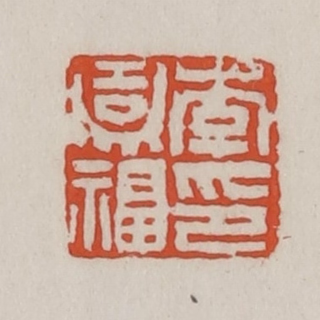 王禔(辑)篆刻《李嘉福印》图片