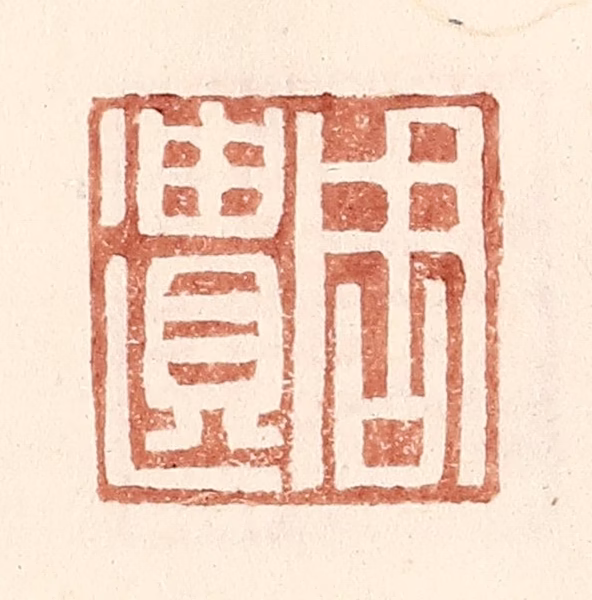 王常(辑)篆刻《周遗》图片