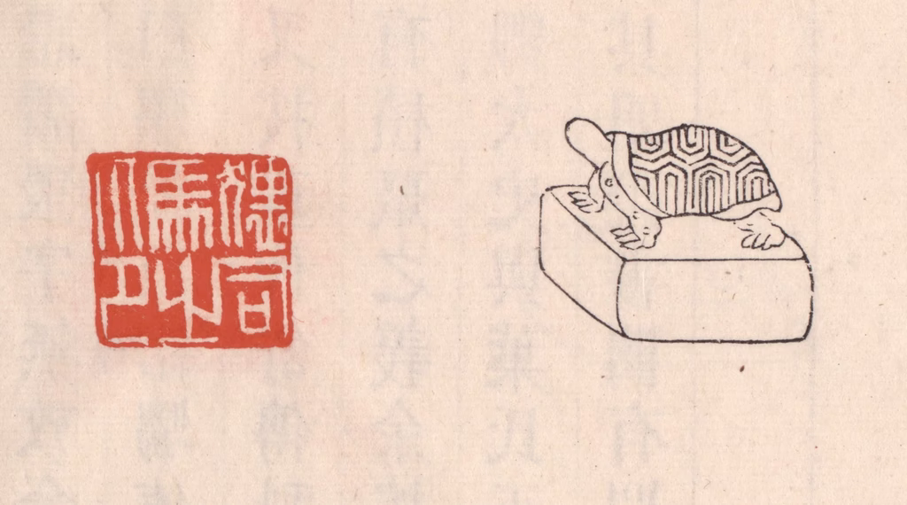 吴云(藏并辑)篆刻《猥司马之印》图片
