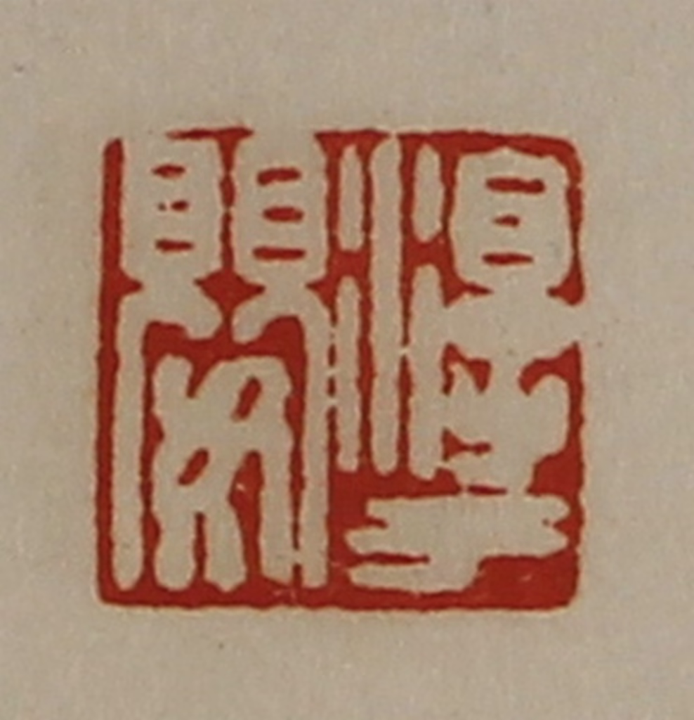 陈介祺(藏并辑)篆刻《淳于婴》图片