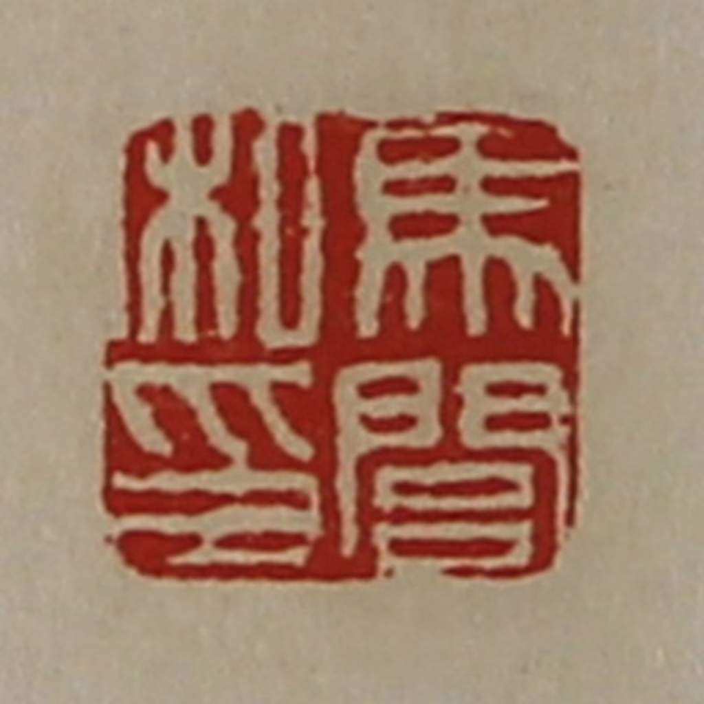 陈介祺(藏并辑)篆刻《马闾私印》图片