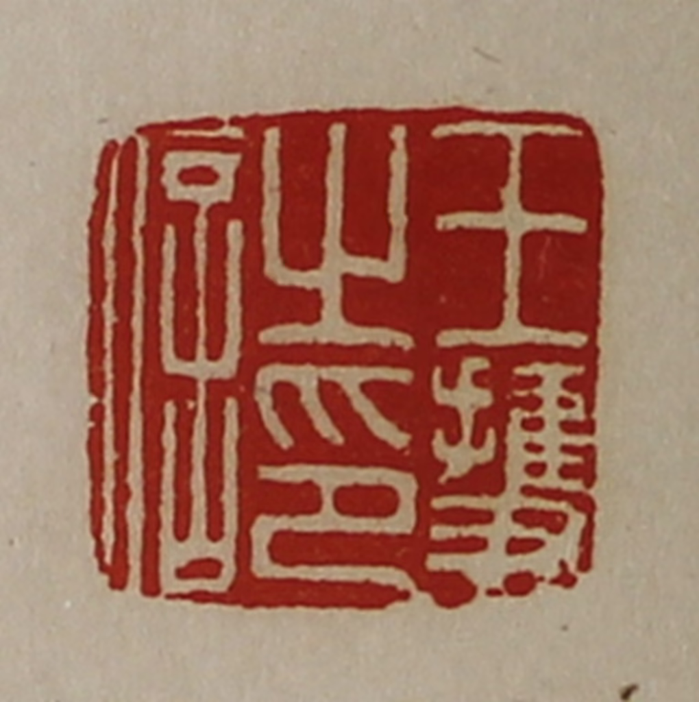 陈介祺(藏并辑)篆刻《王护之印信》图片