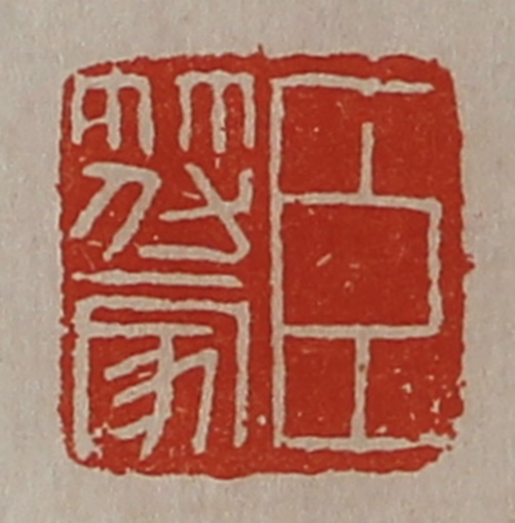 陈介祺(藏并辑)篆刻《臣符家》图片