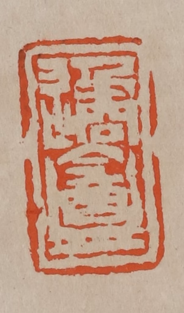 陈鸿寿篆刻《遹盦》图片